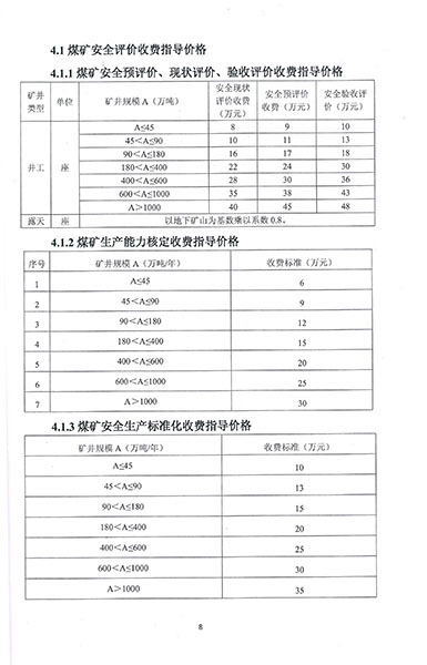 煤礦安全評價技術服務收費標準(圖1)